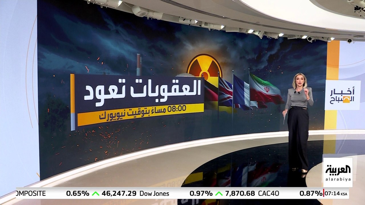 بعد تعثر المحادثات بين إيران والقوى الغربية .. آلية تفعيل الزناد تدخل حيز التنفيذ