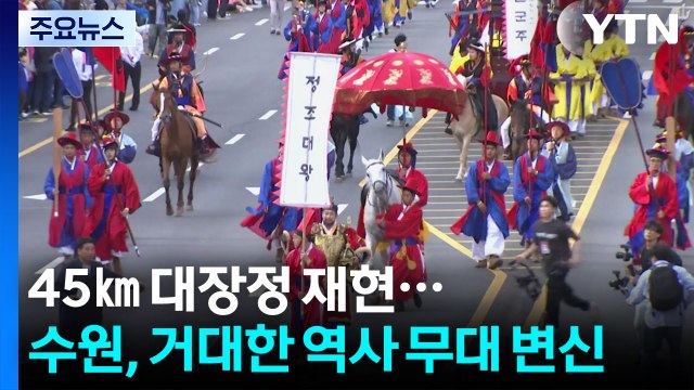 45㎞ 대장정 행렬...수원, 거대한 역사 무대 변신 / YTN