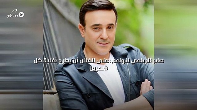 صابر الرباعي لنواعم: على الفنان أن يطرح أغنية كل شهرين