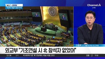 대통령실 “뒷자리에 있었다”…외교부 “기조연설 시 북한 없었다”