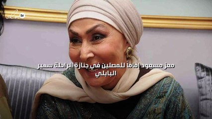 معز مسعود إماماً للمصلين في جنازة الراحلة سهير البابلي