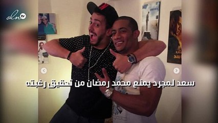 سعد لمجرد يمنع محمد رمضان من تحقيق رغبته