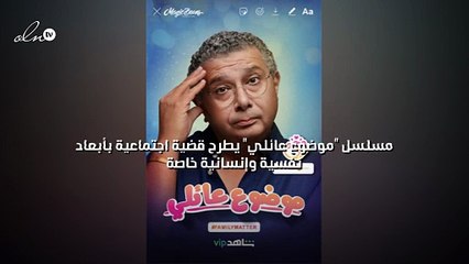 "موضوع عائلي" يطرح قضية اجتماعية بأبعاد نفسية وإنسانية خاصة