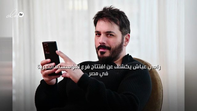 رامي عياش يكشف عن افتتاح فرع لمؤسسته الخيرية في مصر