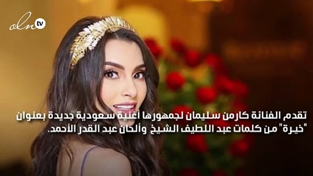 كارمن سليمان تفاجىء جمهورها بأغنية خليجية