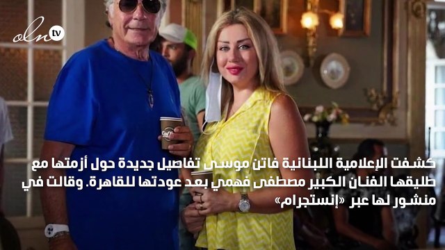 فاتن موسى عن مصطفى فهمي: لم يترك لي في منزلي ولو حذاء