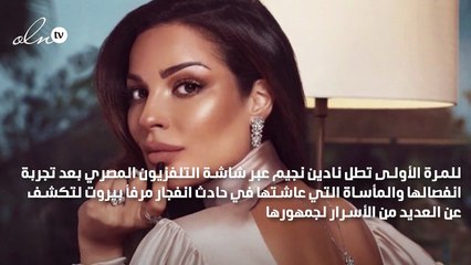 نادين نجيم: بكيت في زهرة بسبب أولادي