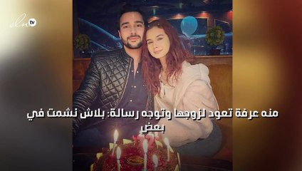 منه عرفة تعود لزوجها وتوجه رسالة: بلاش نشمت في بعض