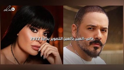 خاص-العين بالعين التصوير بداية 2022