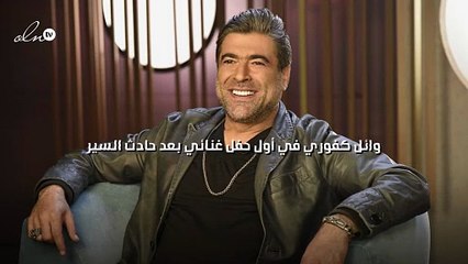 وائل كفوري في أول حفل غنائي بعد حادث السير