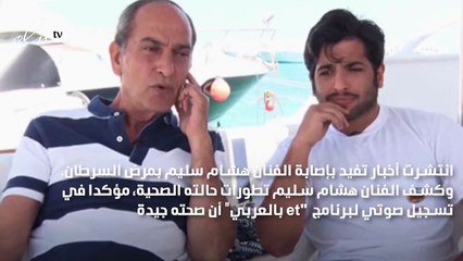 إصابة هشام سليم بالسرطان ويعلق: بيتهيألي أحسن من الكوفيد