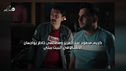 كريم محمود عبد العزيز ومصطفى خاطر يواجهان الأشباح في "البيت بيتي"