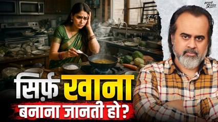 खाना ही मत बनाती रह जाना, बहन || आचार्य प्रशांत