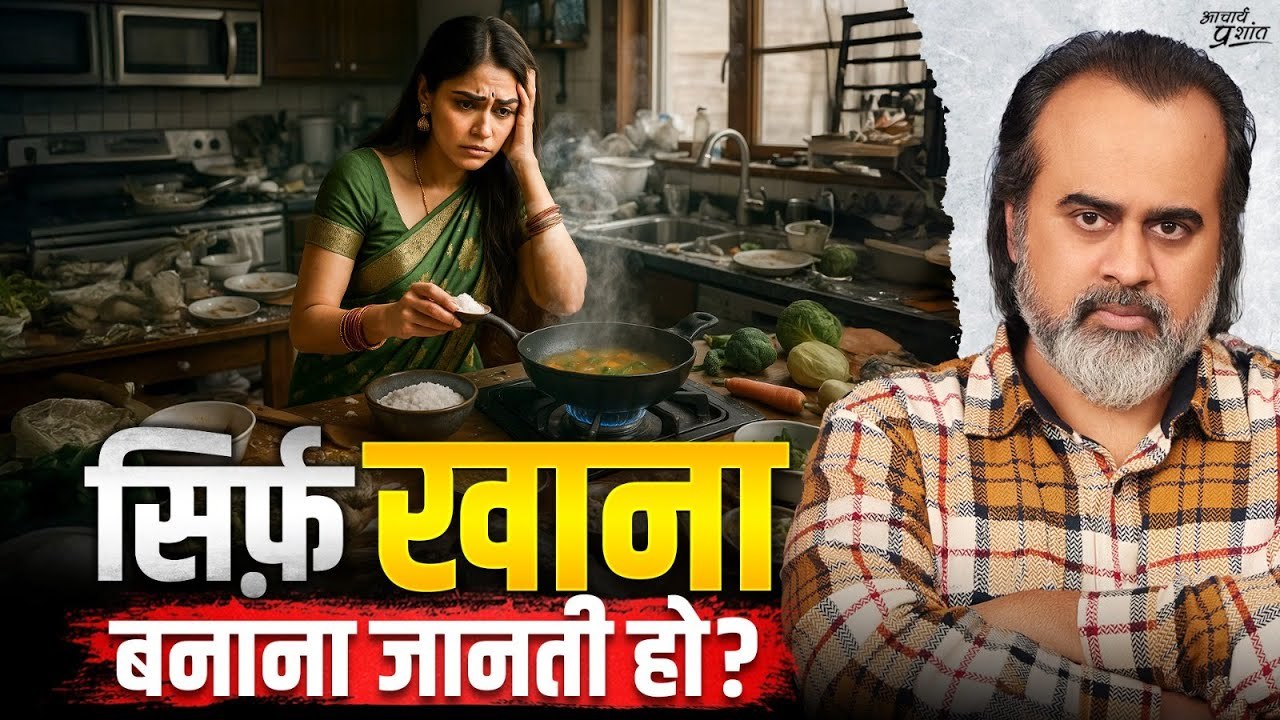 खाना ही मत बनाती रह जाना, बहन || आचार्य प्रशांत