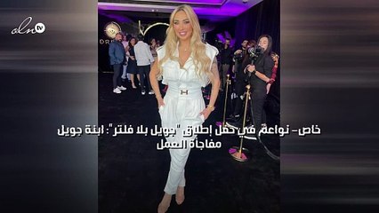 خاص- نواعم في حفل إطلاق "جويل بلا فلتر": ابنة جويل مفاجأة العمل