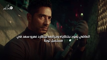 الماضي يعود بخطاياه وجرائمه ليُطارد عمرو سعد في مُسلسل "توبة"