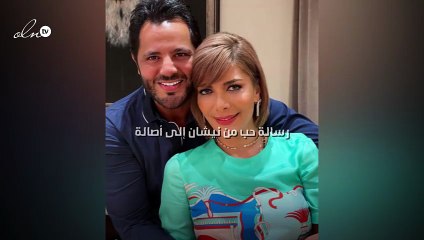 رسالة حب من نيشان إلى أصالة