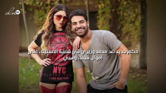 حكم جديد ضد محمد وزيري في قضية الاستيلاء على أموال هيفاء وهبي