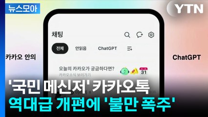 [뉴스모아] '국민 메신저' 카카오톡...역대급 개편에 '불만 폭주' / YTN
