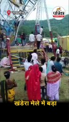 खंडेरा मेले में बड़ा हादसा टला