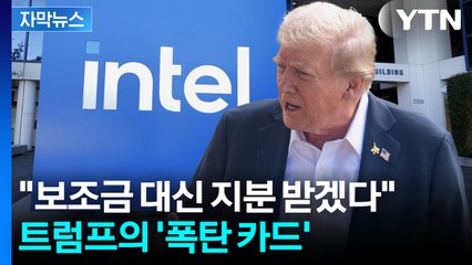 [자막뉴스] 정부가 최대주주? 트럼프 발언에 충격 빠진 미국 경제 / YTN