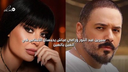 سيرين عبد النور ورامي عياش يحبسان الأنفاس في "العين بالعين"