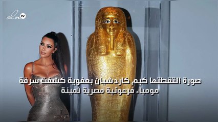 صورة التقطتها كيم كاردشيان بعفوية كشفت سرقة مومياء فرعونية مصرية ثمينة