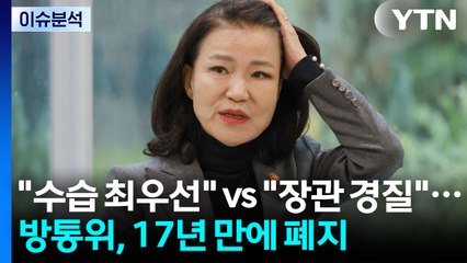 국정자원 화재 "수습 최우선" vs "장관 경질"...방통위, 17년 만에 폐지 / YTN