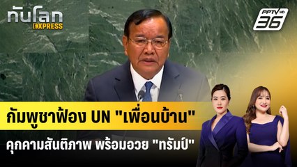 รองนายกฯ กัมพูชาปราศรัย UN ร่าย "เพื่อนบ้าน" คุกคามสันติภาพ | ทันโลก EXPRESS | 28 ก.ย. 68