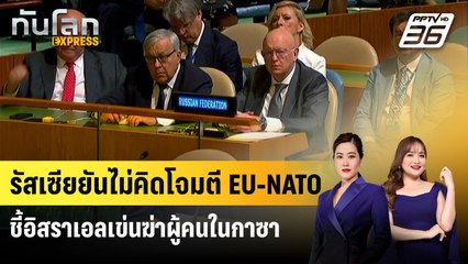 รัสเซียจวกอิสราเอลเช่นฆ่าชาวปาเลสไตน์ ยันไม่คิดโจมตี EU-NATO | ทันโลก EXPRESS | 28 ก.ย. 68