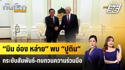 “มิน อ่อง หล่าย” พบ “ปูติน” กระชับสัมพันธ์-ทบทวนความร่วมมือ | ทันโลก EXPRESS | 28 ก.ย. 68