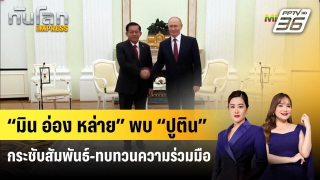 “มิน อ่อง หล่าย” พบ “ปูติน” กระชับสัมพันธ์-ทบทวนความร่วมมือ | ทันโลก EXPRESS | 28 ก.ย. 68