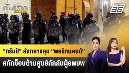 “ทรัมป์” ส่งทหารคุม “พอร์ตแลนด์” สกัดม็อบต้านศูนย์กักกันผู้อพยพ | ทันโลก EXPRESS | 28 ก.ย. 68