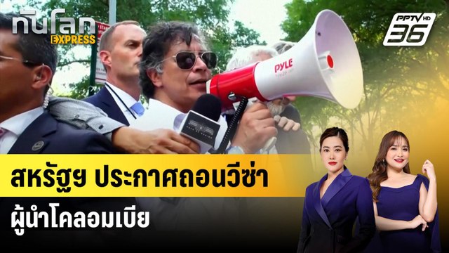 สหรัฐฯ ประกาศถอนวีซ่าผู้นำโคลอมเบีย | ทันโลก EXPRESS | 28 ก.ย. 68