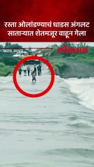 माण-खटावच्या दुष्काळी भागात   येरळा नदीला पूर, शेतमजूर गेला वाहून