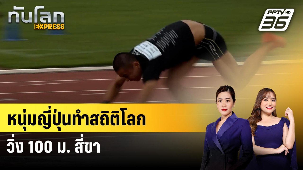 หนุ่มญี่ปุ่นทำสถิติโลกวิ่ง 100 ม. สี่ขา | ทันโล...