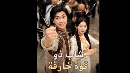 شاب ذو قوة خارقة - Full Movie
