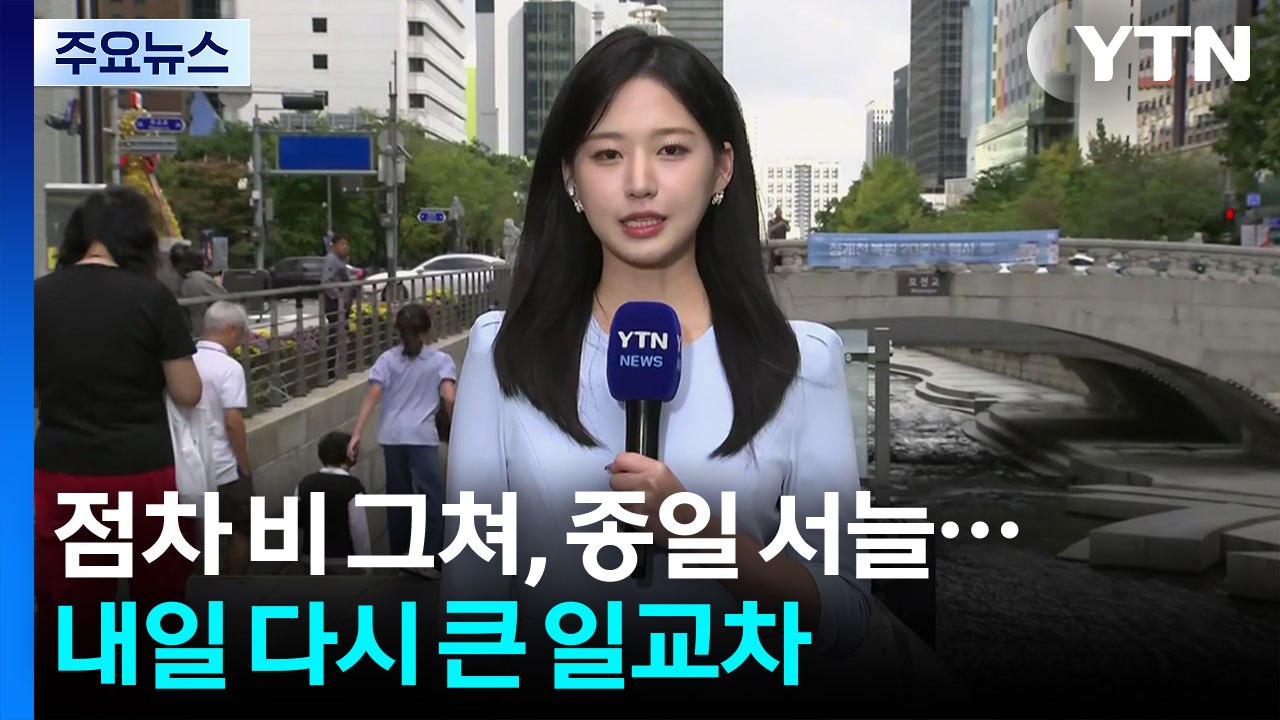 [날씨] 오후부터 비 점차 그쳐, 종일 서늘...내일 다시 큰 일교차 / YTN