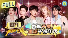 FULL| 周深首期爆笑变身“破碎少年”！孟子义再唱《冬天的秘密》音准震惊原唱 宋雨琦自信开麦遭深深“吐槽”！范丞丞猜词环节“鬼迷日眼”脱口而出 |奔跑吧13 EP1