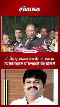 गोपीचंद पडळकरांना कोणी दिली ताकीद काय म्हणाले बावनकुळे
