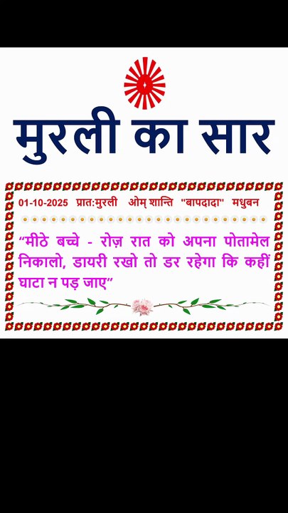 🇲🇰 Murli Ka Saar 1 October 2025 | #brahmakumaris #madhuban #shantivan