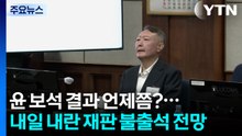 윤 보석 결과 언제쯤?...내일 내란 재판 불출석 전망 / YTN