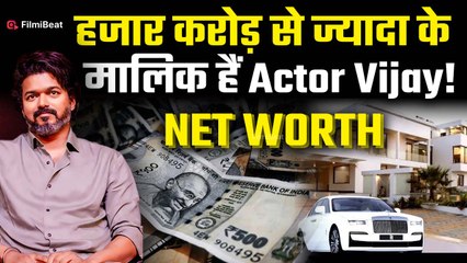 Actor Vijay Rally Stampede: जानें कितने अमीर है Vijay Thalapathy ,जिनकी रैली में गई कई लोगों की जान!