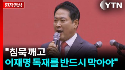 장동혁 "국민 주권 핑계 대며 선출된 권력이 설치고 있어" [현장영상+]  / YTN