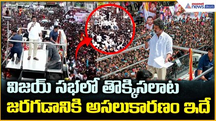 Real Reason Behind Stampede at Vijay Sabha: తొక్కిసలాటజరగడానికి అసలు కారణం ఇదే | Asianet News Telugu