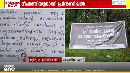 പരാതി അറിയിക്കാൻ ഫോണിൽ വിളിച്ചു; അധ്യാപകന്‍റെ പല്ല് അടിച്ചു കൊഴിക്കുമെന്ന് പ്രിന്‍സിപ്പൽ
