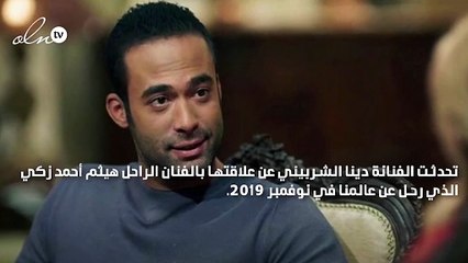 دينا الشربيني تتحدث عن هيثم أحمد زكي في أحدث لقاء لها