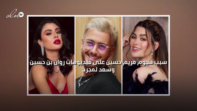 سبب هجوم مريم حسين على فيديوهات روان بن حسين وسعد لمجرد