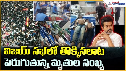 TVK Chief Vijay’s Rally in Karur:విజయ్ సభలో తొక్కిసలాటపెరుగుతున్న మృ*తుల సంఖ్య | Asianet News Telugu