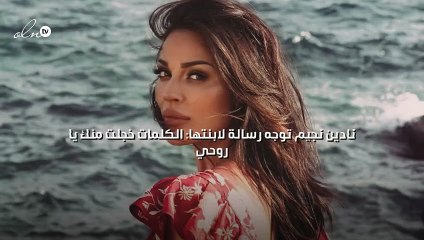 نادين نجيم توجه رسالة لابنتها: الكلمات خجلت منك يا روحي